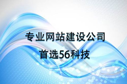 专业网站建设公司首选56科技-行业资讯-云南软件开发公司,昆明模板