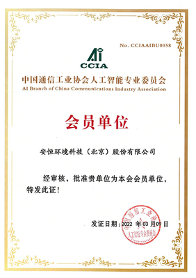 安恒之行丨安恒加入中国通信工业协会人工智能专业委员会
