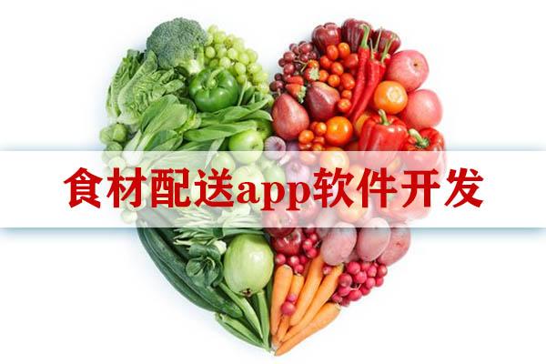 食材配送app软件开发-软件开发-云南软件开发公司,昆明模板网站公司